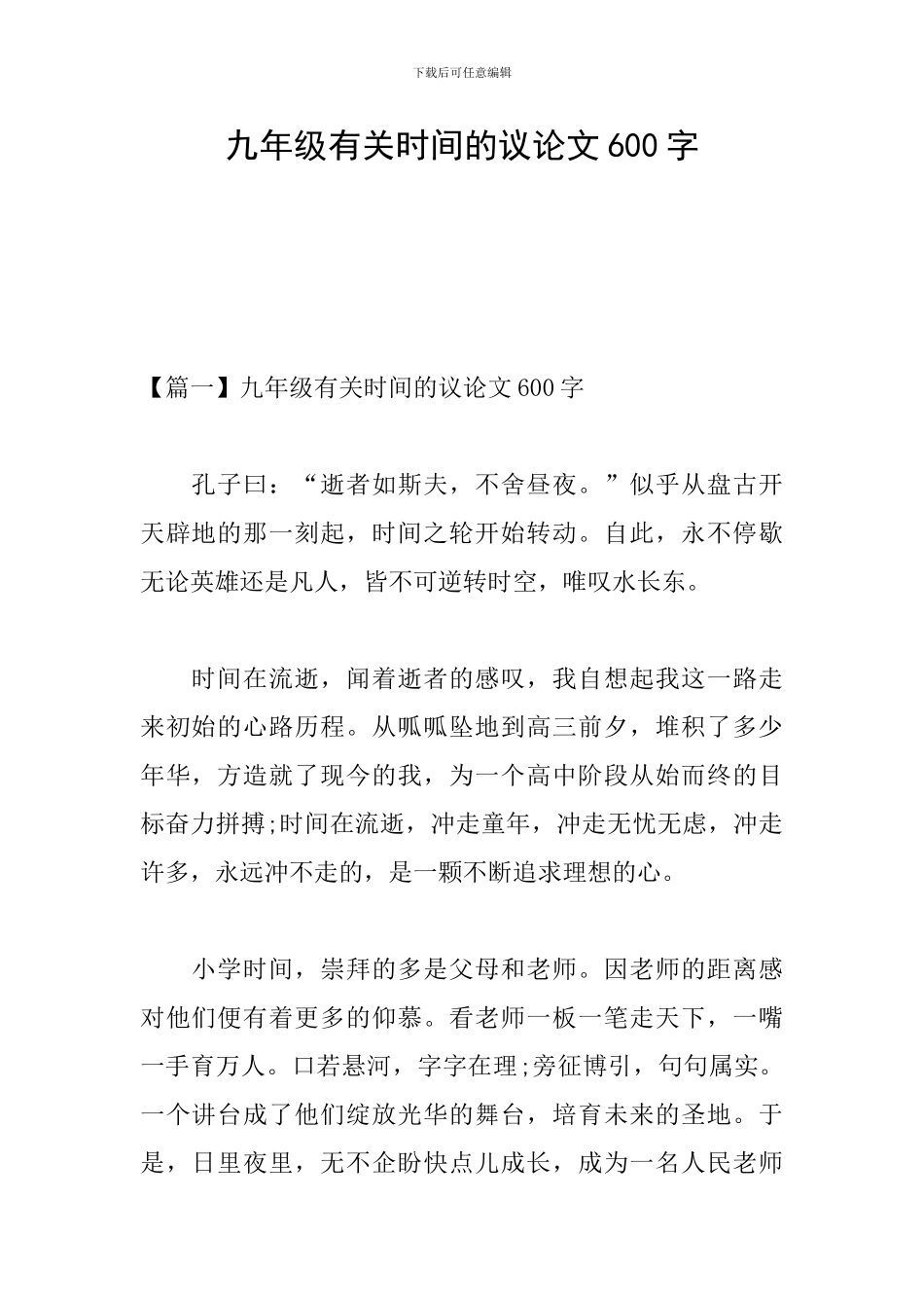 九年级有关时间的议论文600字_第1页