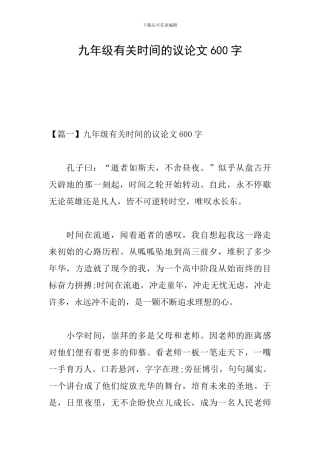 九年级有关时间的议论文600字