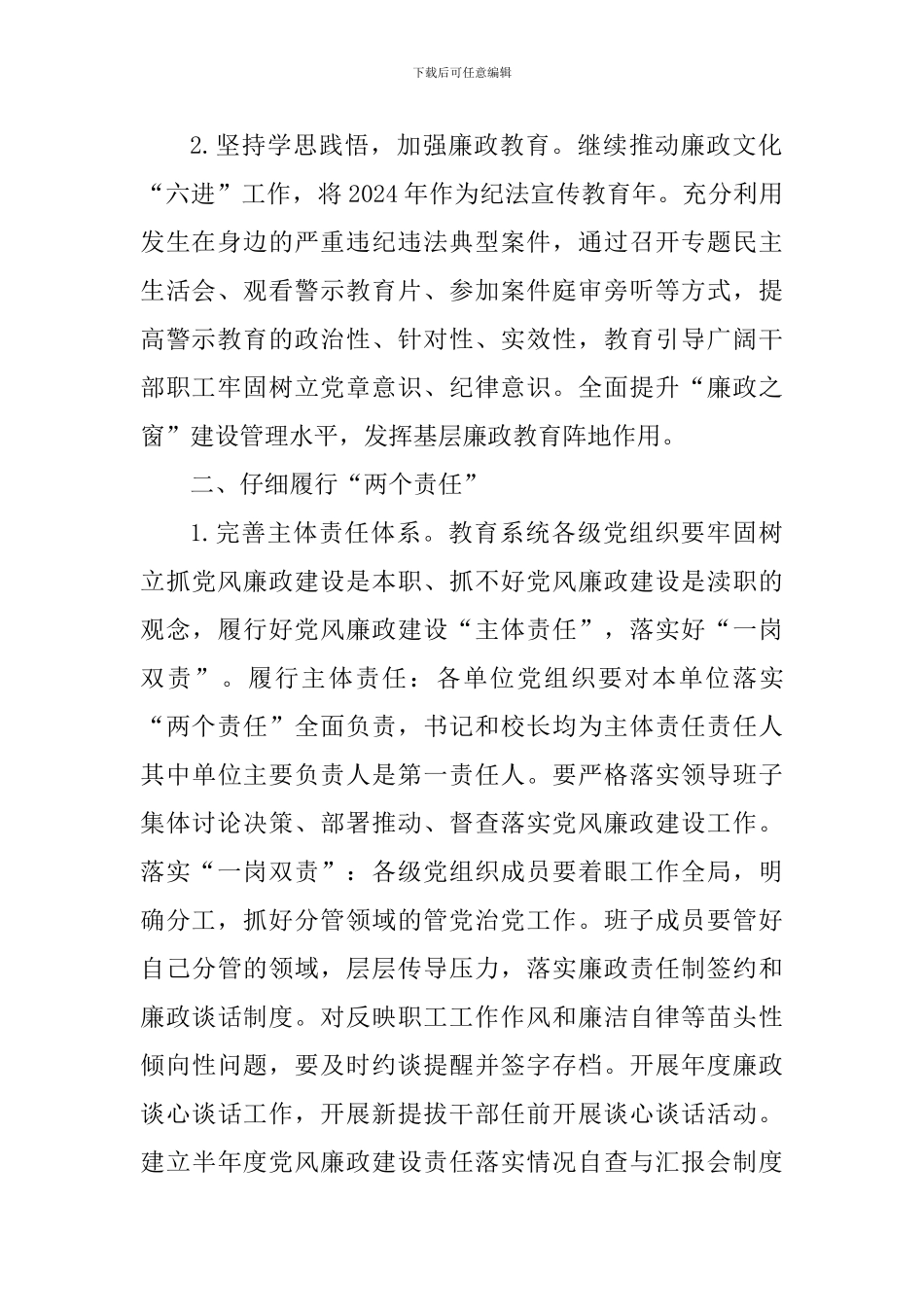 教育系统2024年党风廉政和反腐败工作要点_第2页