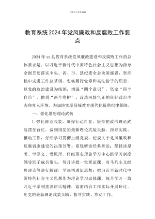教育系统2024年党风廉政和反腐败工作要点