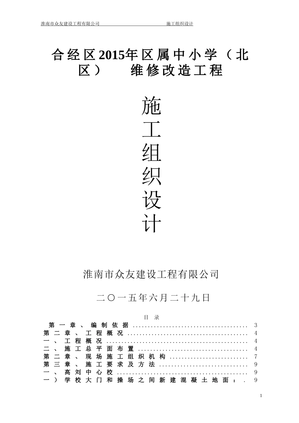 2015学校维修改造施工组织设计_第1页