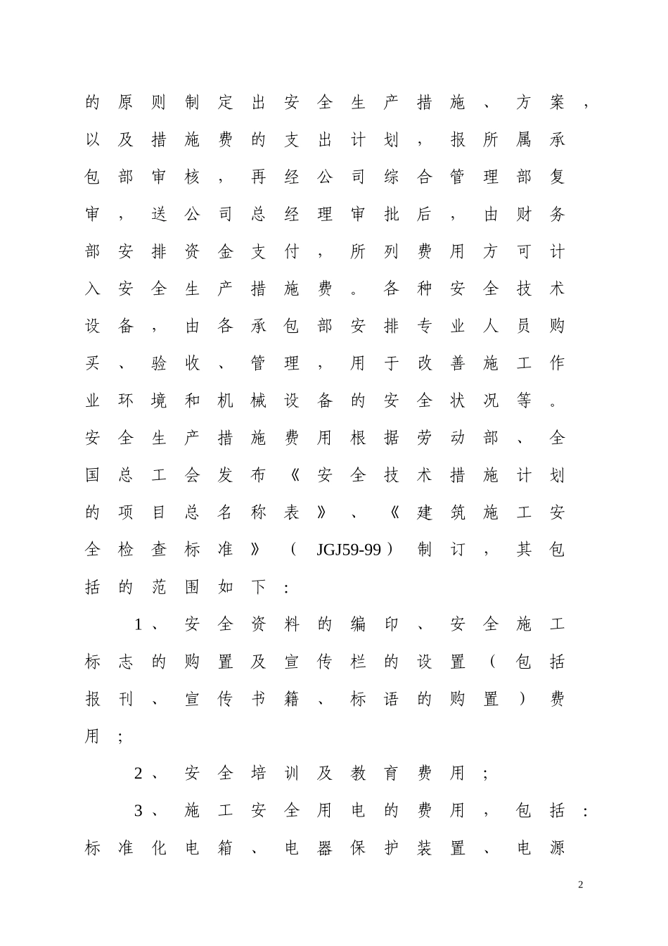 安全防护、文明施工措施费支付计划_第2页