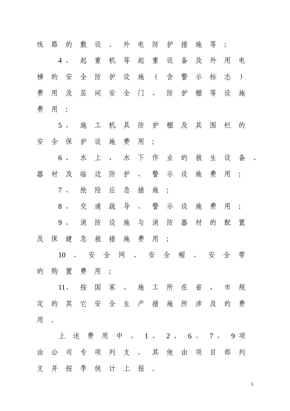 安全防护、文明施工措施费支付计划_第3页