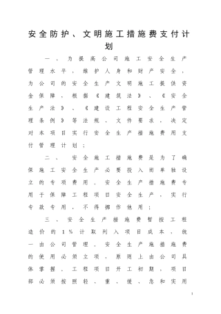 安全防护、文明施工措施费支付计划