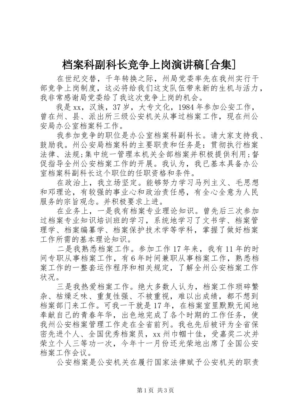 档案科副科长竞争上岗演讲稿范文[合集]_第1页