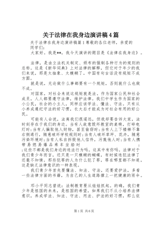 关于法律在我身边演讲致辞4篇