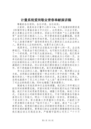 计量系统爱岗敬业青春奉献致辞演讲稿