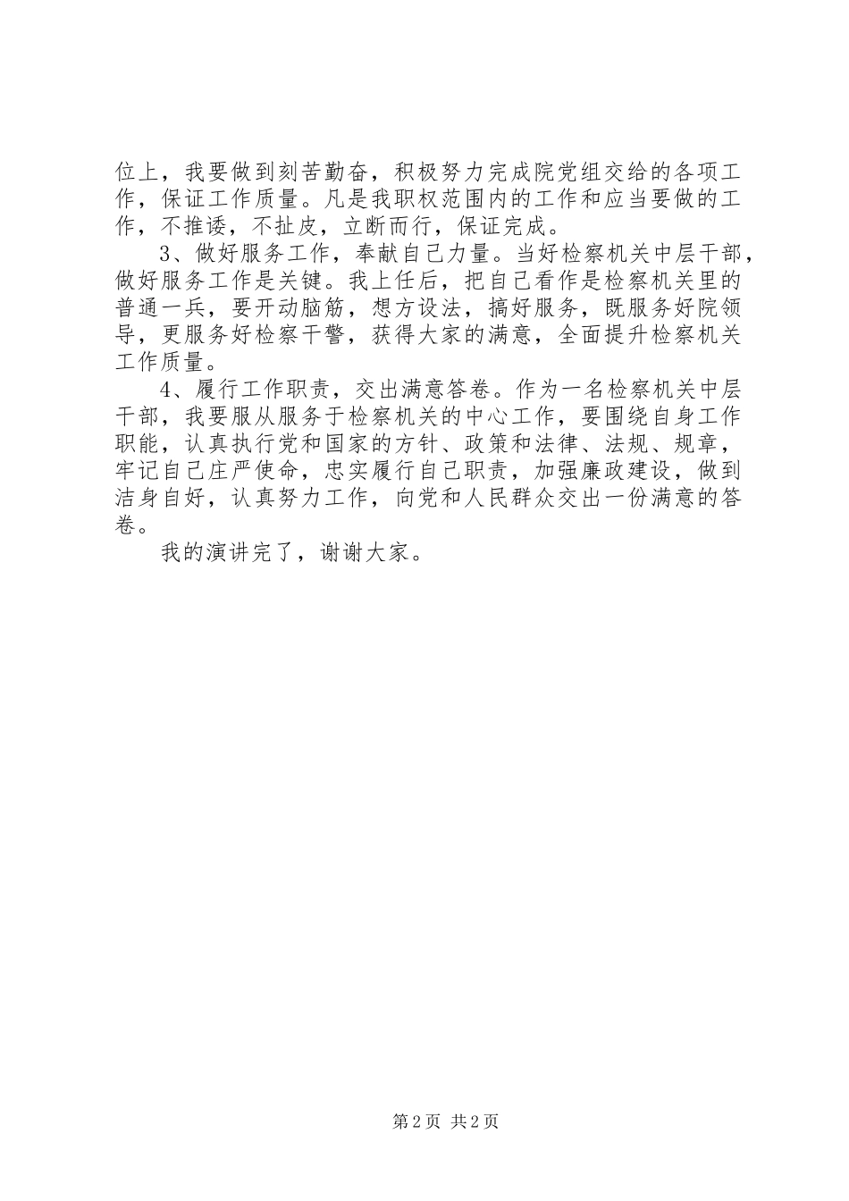 检察机关中层干部竞聘演讲稿范文_第2页
