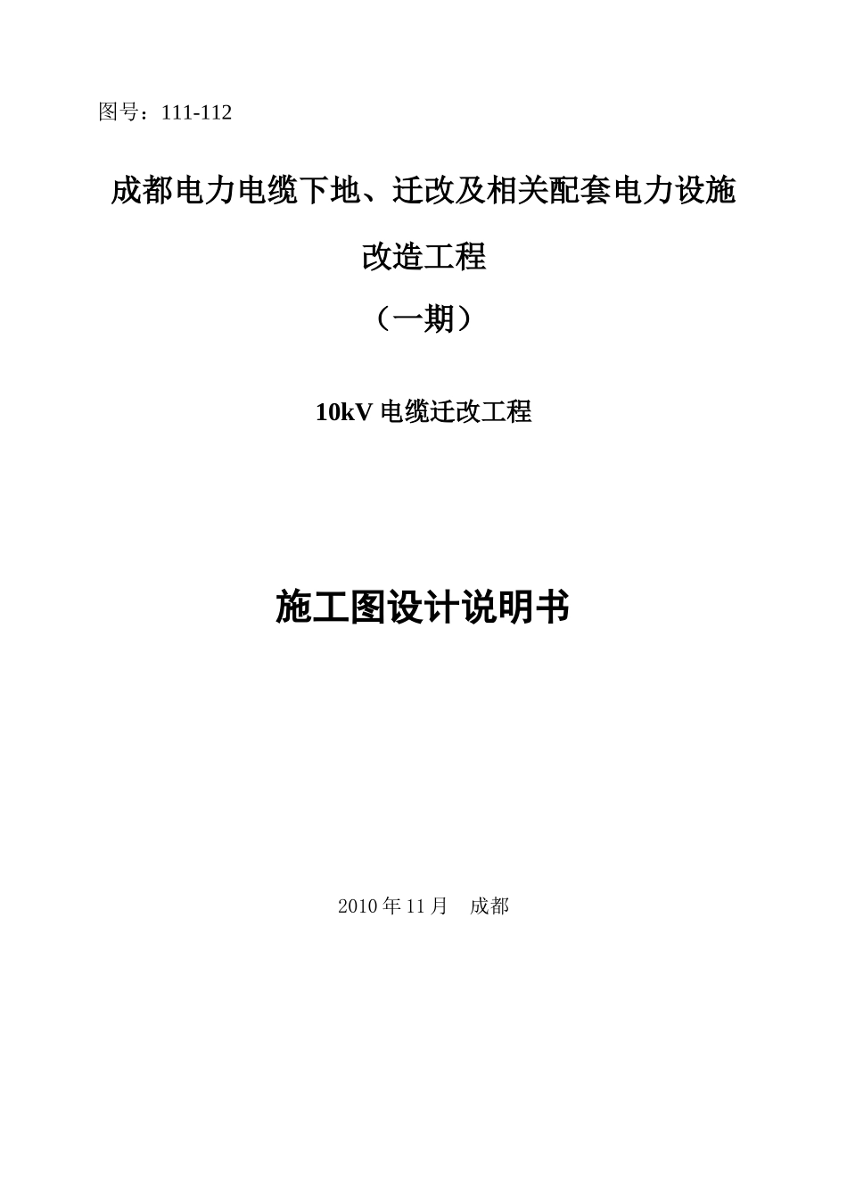 成都10kV电缆线路迁改施设说明书_第1页