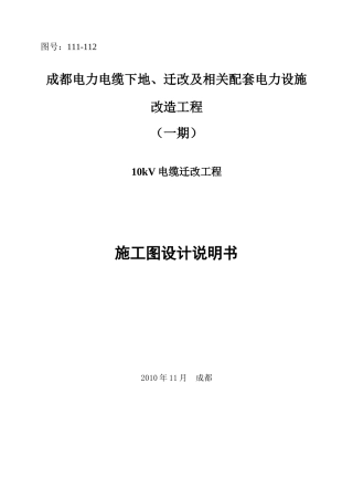成都10kV电缆线路迁改施设说明书