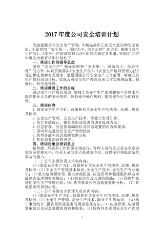 2017年度企业安全培训计划