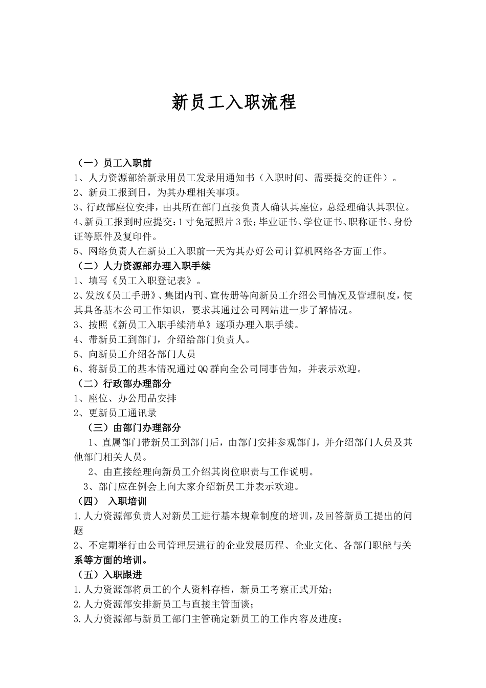 新员工入职流程及表格_第1页