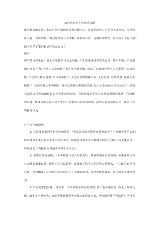 如何应对学生的厌学问题