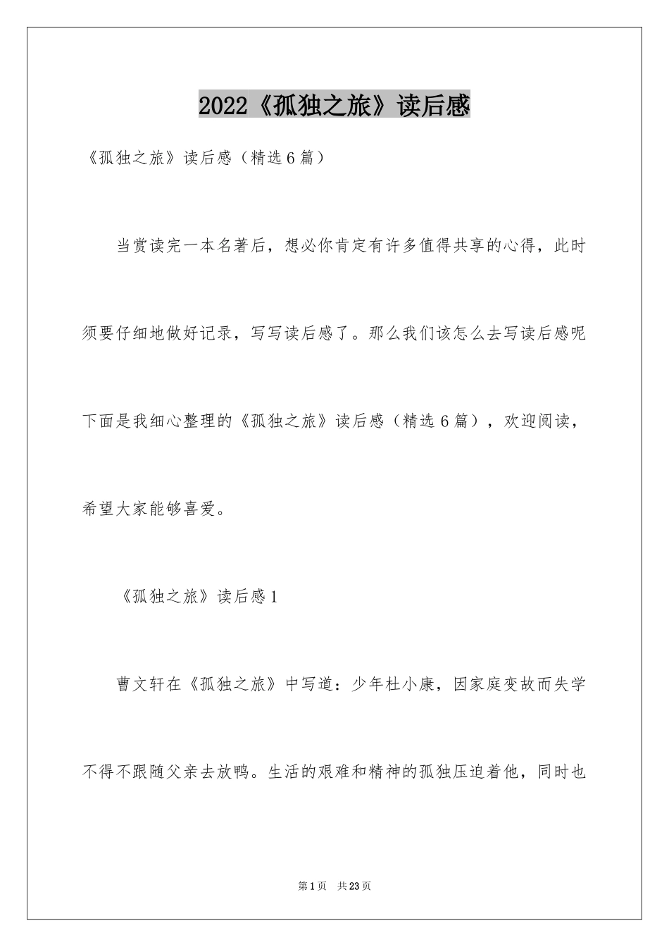 2024《孤独之旅》读后感_4_第1页