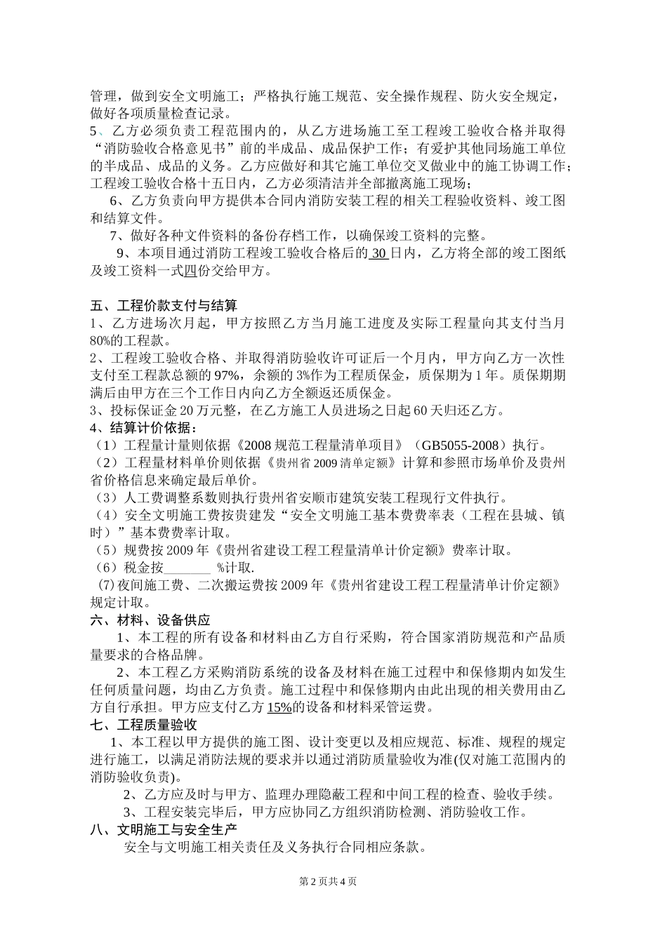 消防工程施工专业分包合同_第2页