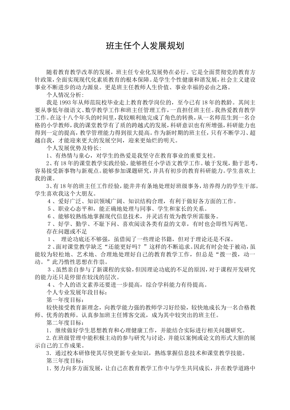 班主任个人发展规划_第1页
