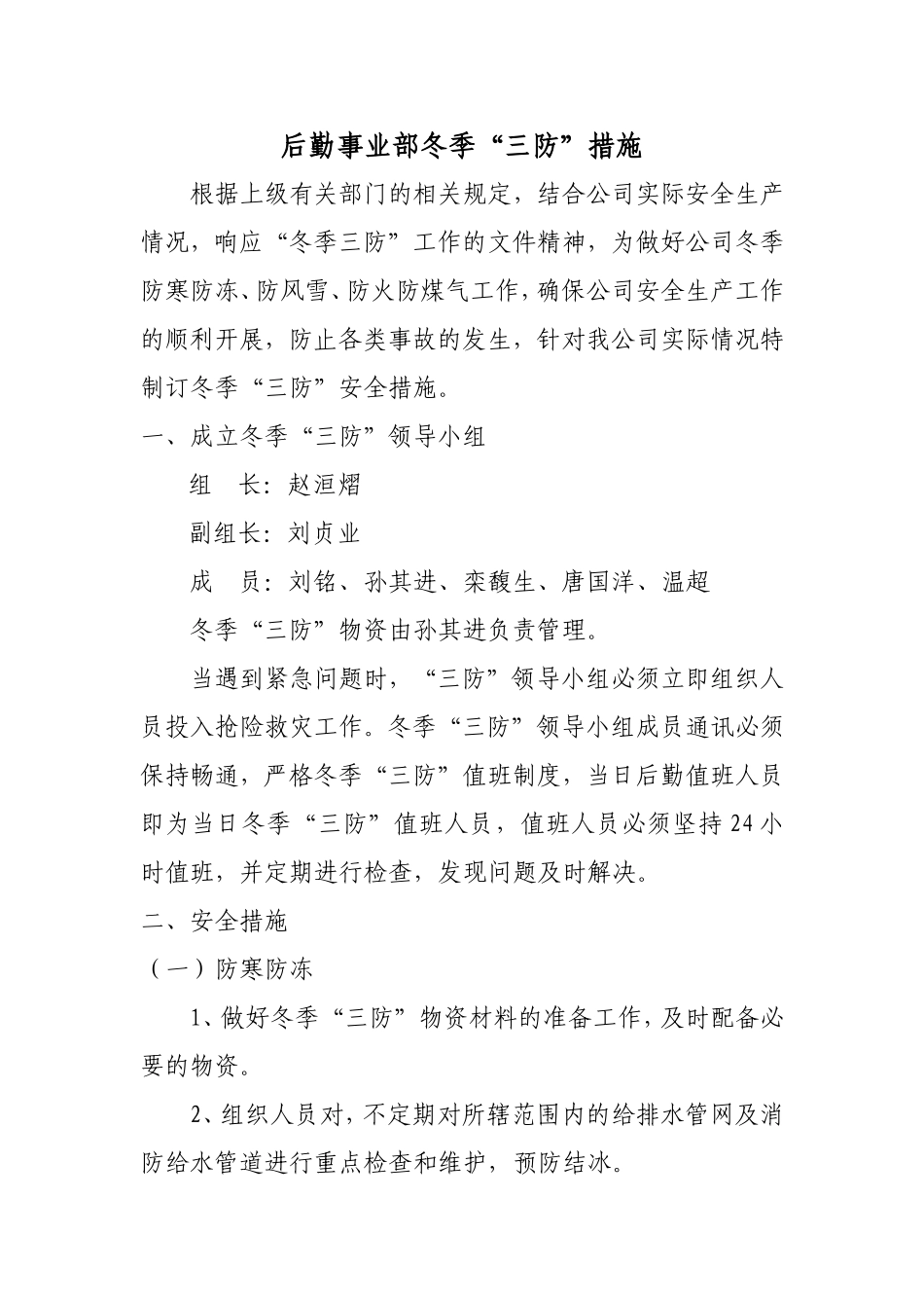 安保部冬季三防安全措施及计划_第1页