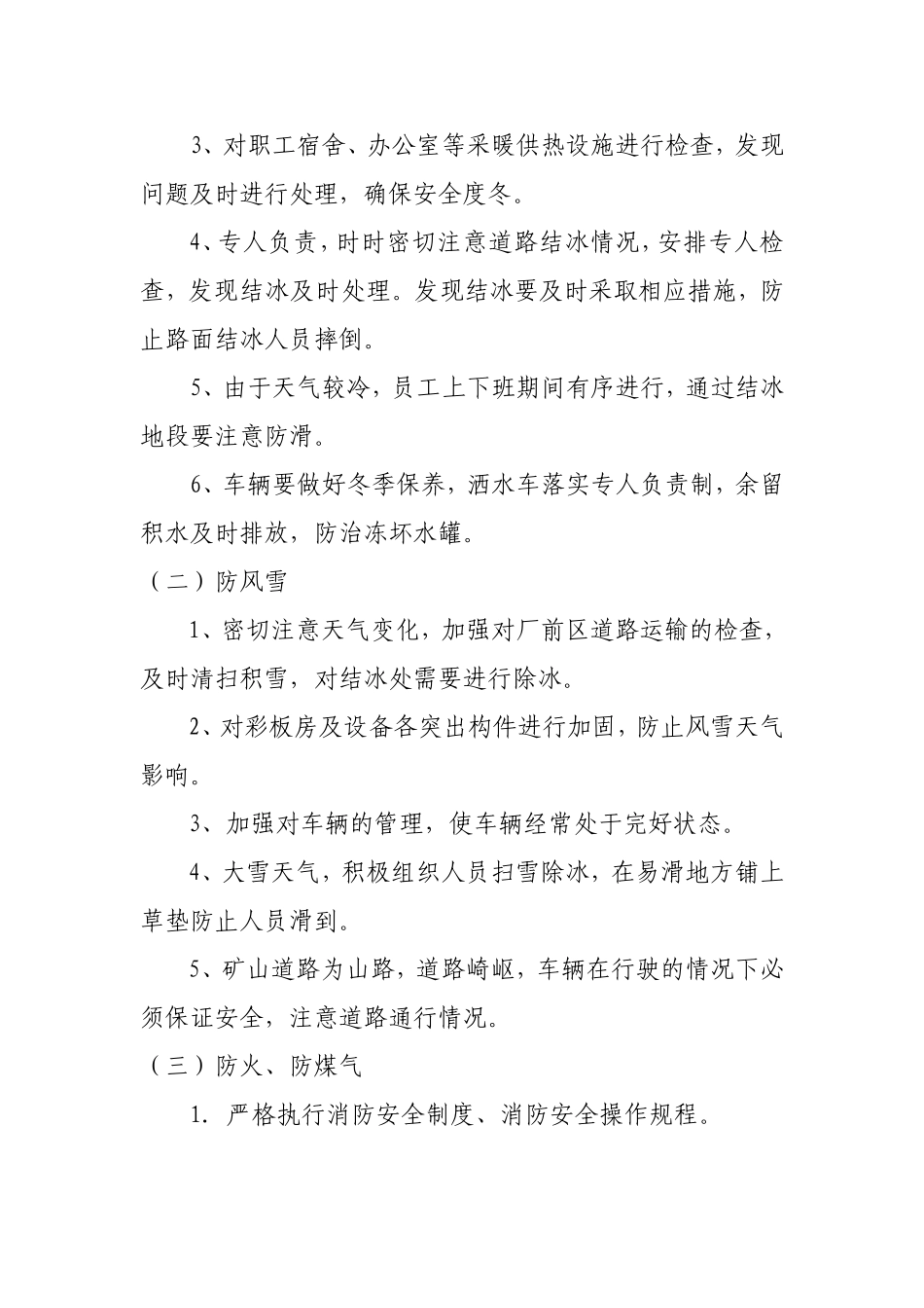 安保部冬季三防安全措施及计划_第2页