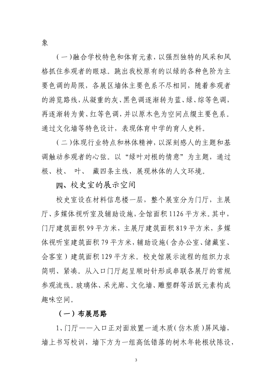 校史馆规划方案_第3页