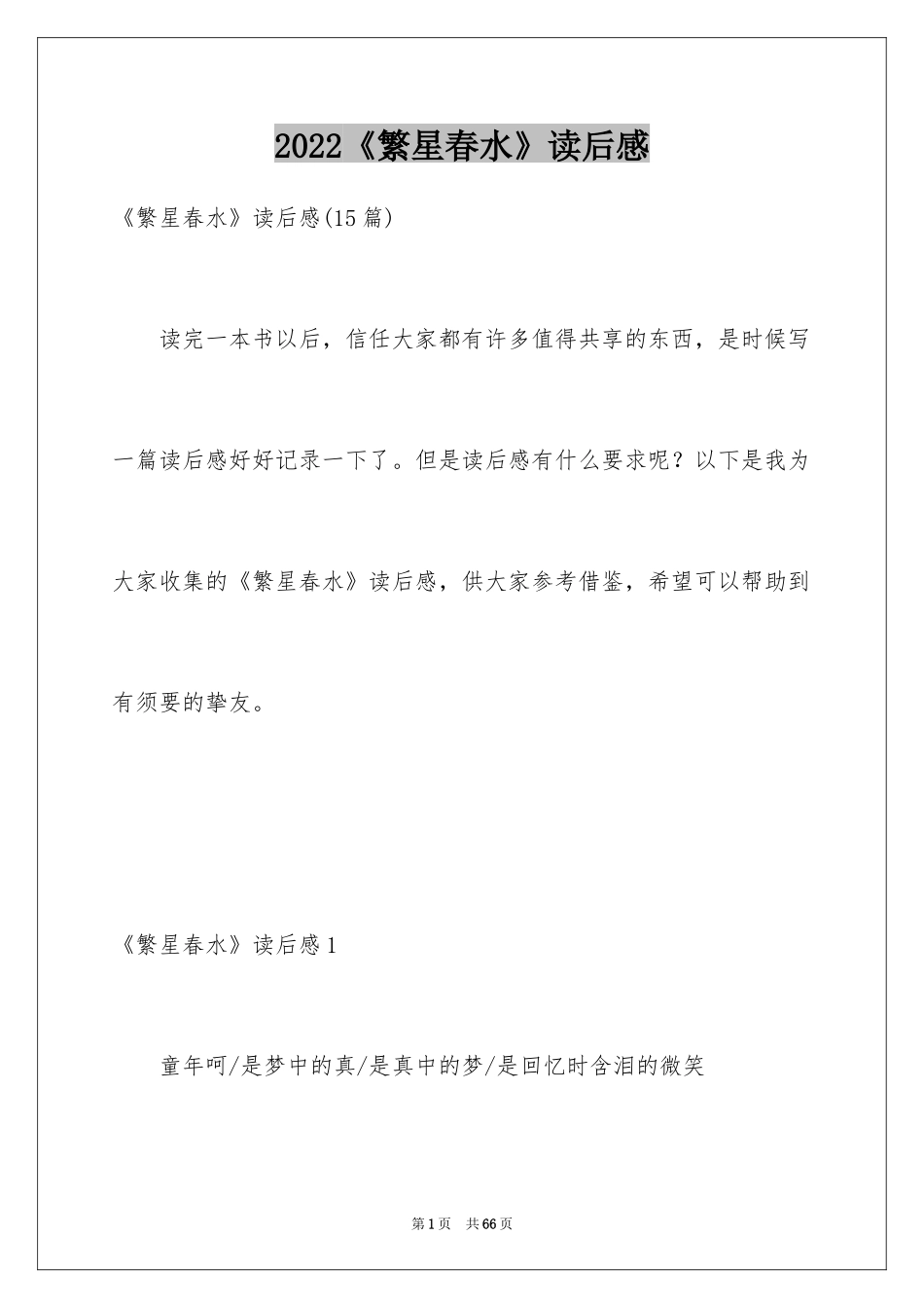 2024《繁星春水》读后感_16_第1页