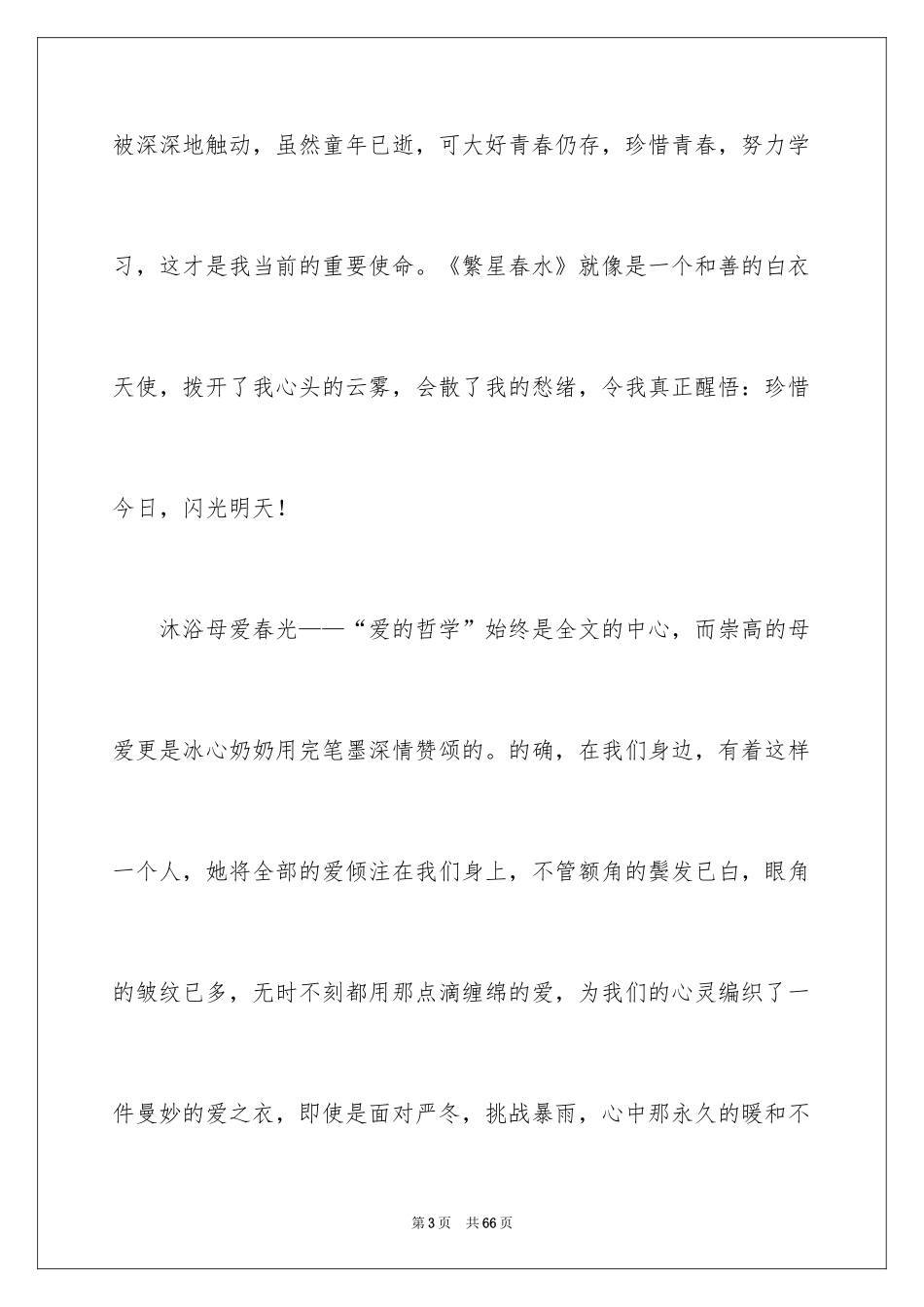 2024《繁星春水》读后感_16_第3页