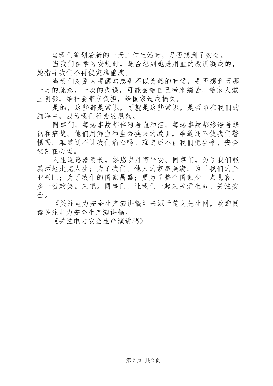 关注电力安全生产致辞演讲稿_第2页