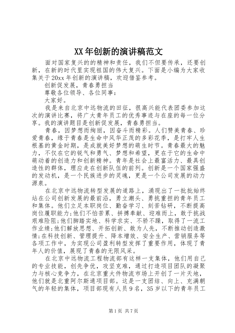 XX年创新的演讲稿_第1页