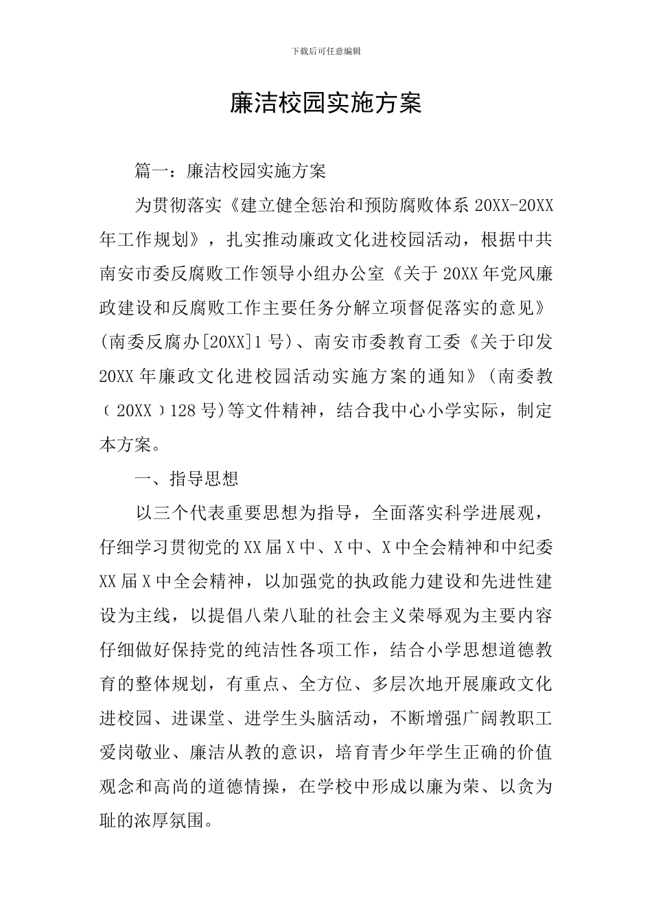 廉洁校园实施方案_第1页