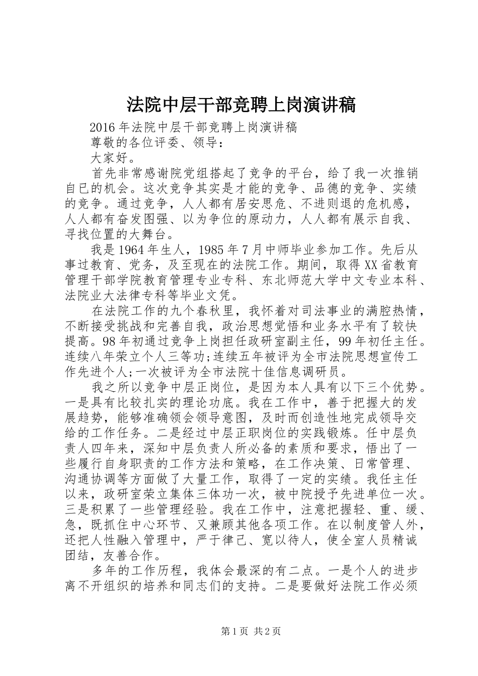 法院中层干部竞聘上岗演讲_第1页