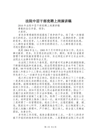 法院中层干部竞聘上岗演讲