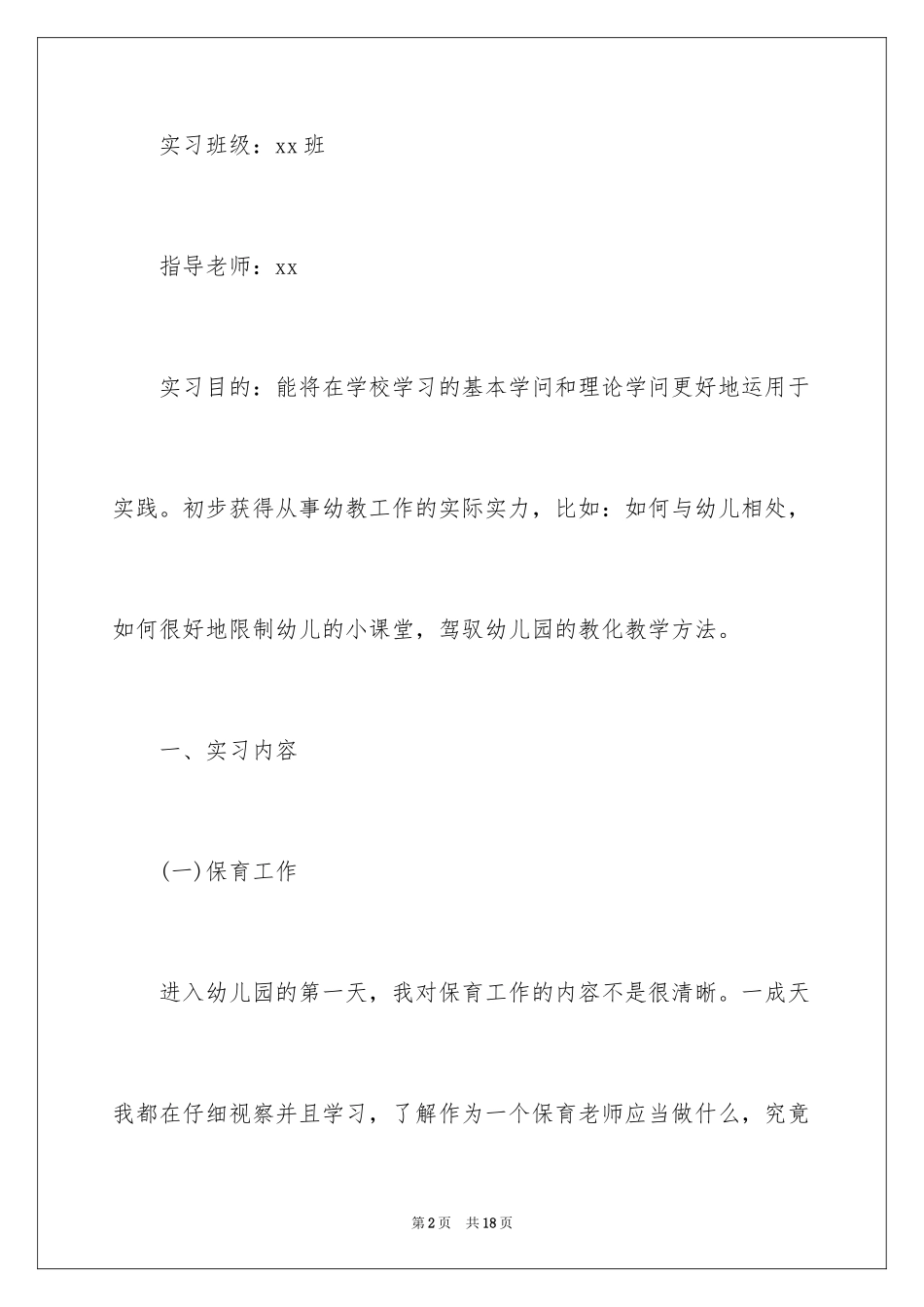 2024学前教育实践工作报告_第2页