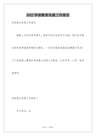 2024学前教育实践工作报告