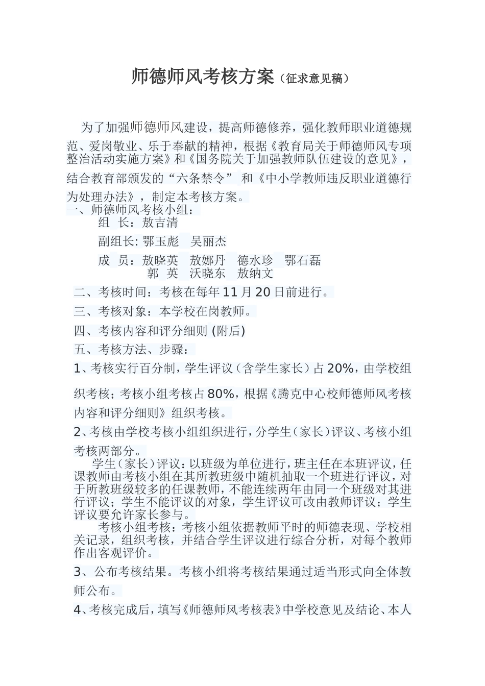 师德师风考核方案_第1页