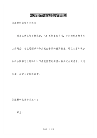 2024保温材料供货合同