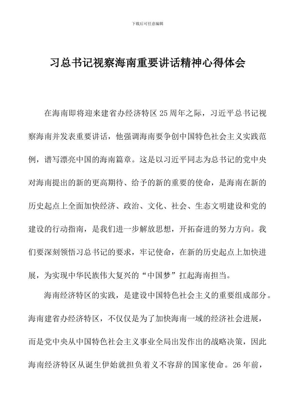 习总书记海南重要讲话精神心得体会_第1页