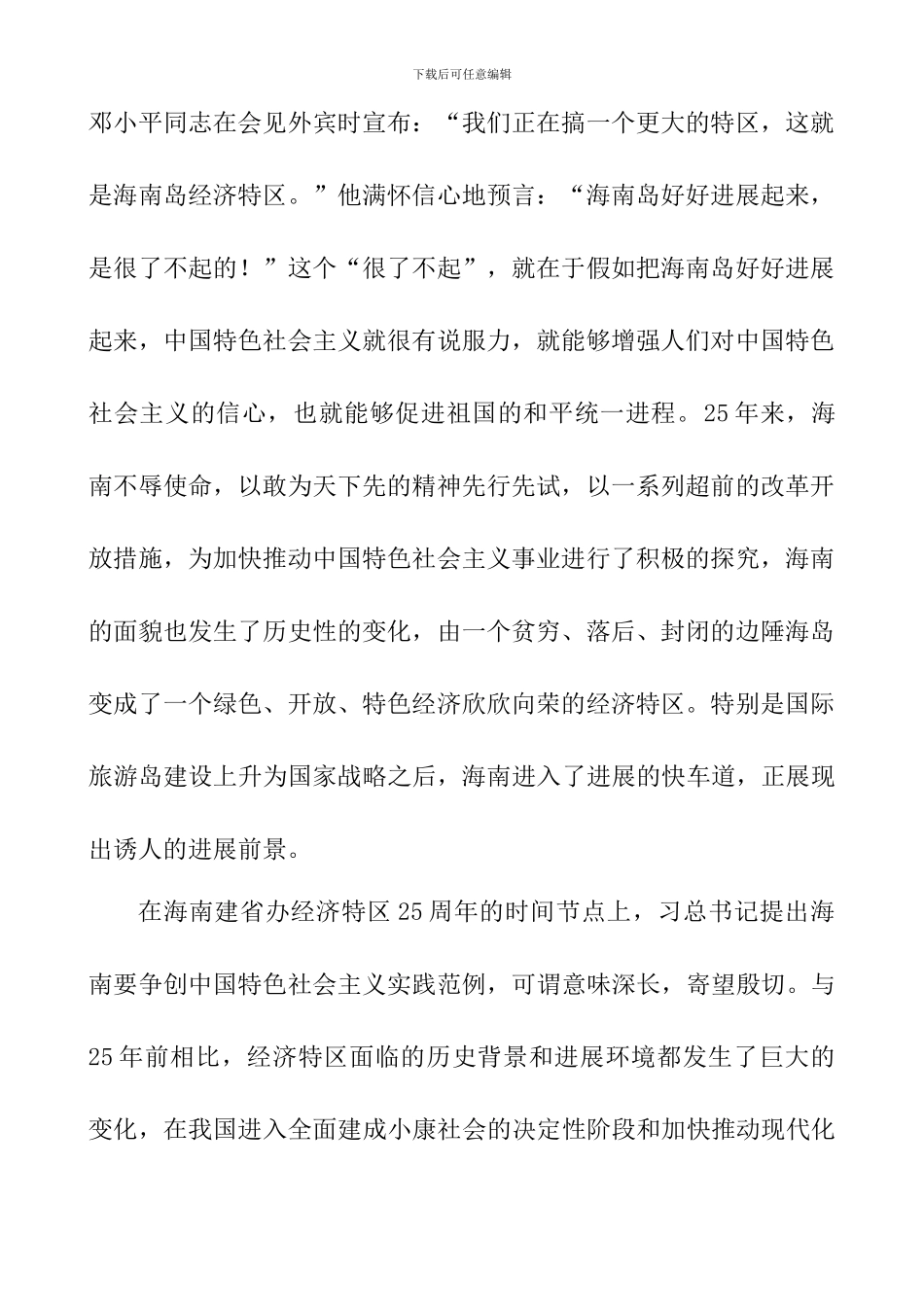 习总书记海南重要讲话精神心得体会_第2页