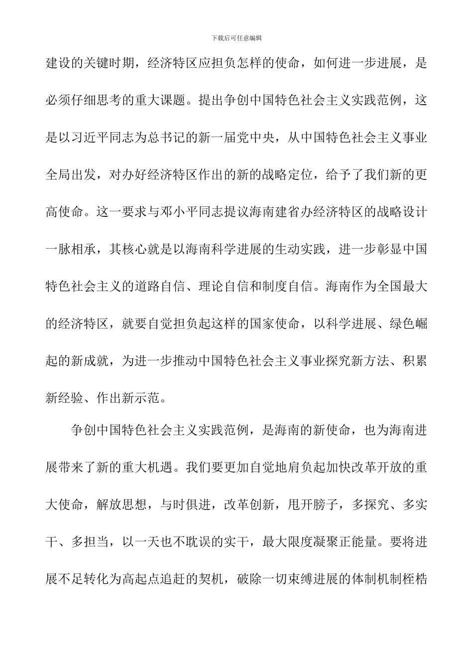 习总书记海南重要讲话精神心得体会_第3页