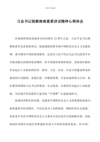 习总书记海南重要讲话精神心得体会