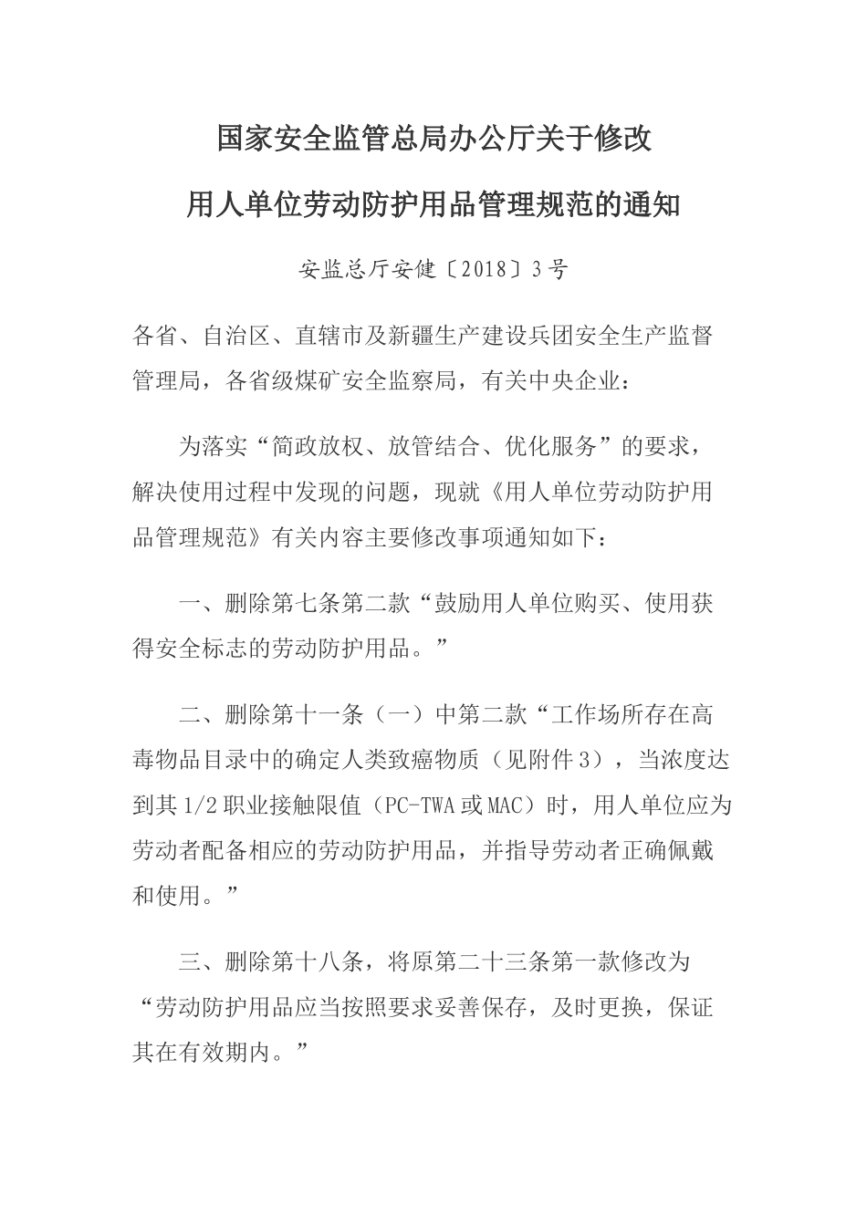 用人单位劳动防护用品管理规范2018_第1页