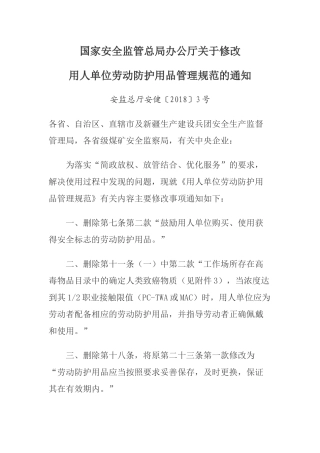 用人单位劳动防护用品管理规范2018