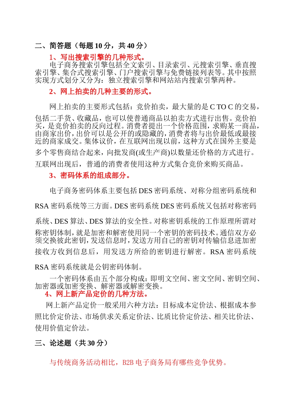 中国石油大学(华东)远程教育《电子商务》在线考试(开卷)试题及答案_第2页
