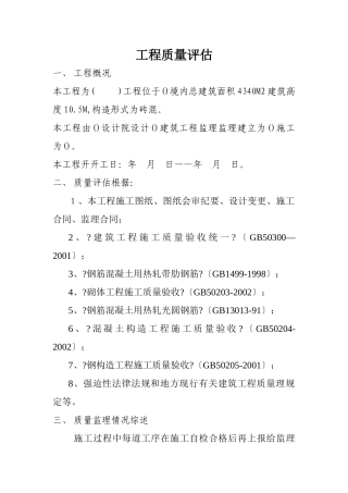 钢结构工程监理评估报告