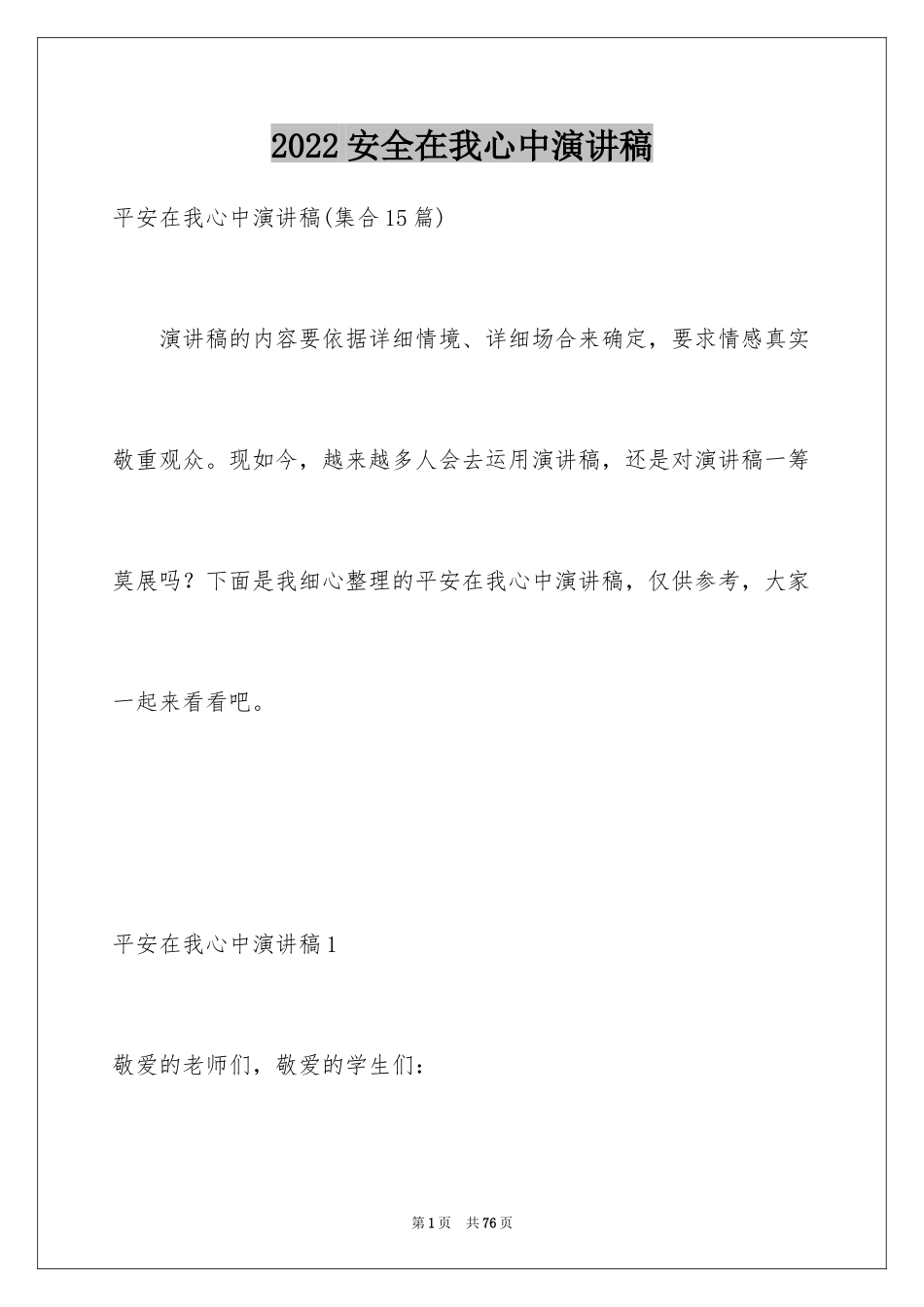 2024安全在我心中演讲稿_77_第1页