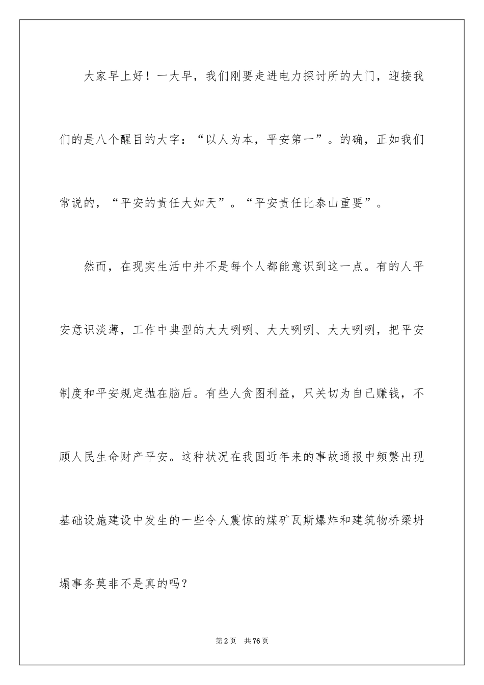 2024安全在我心中演讲稿_77_第2页