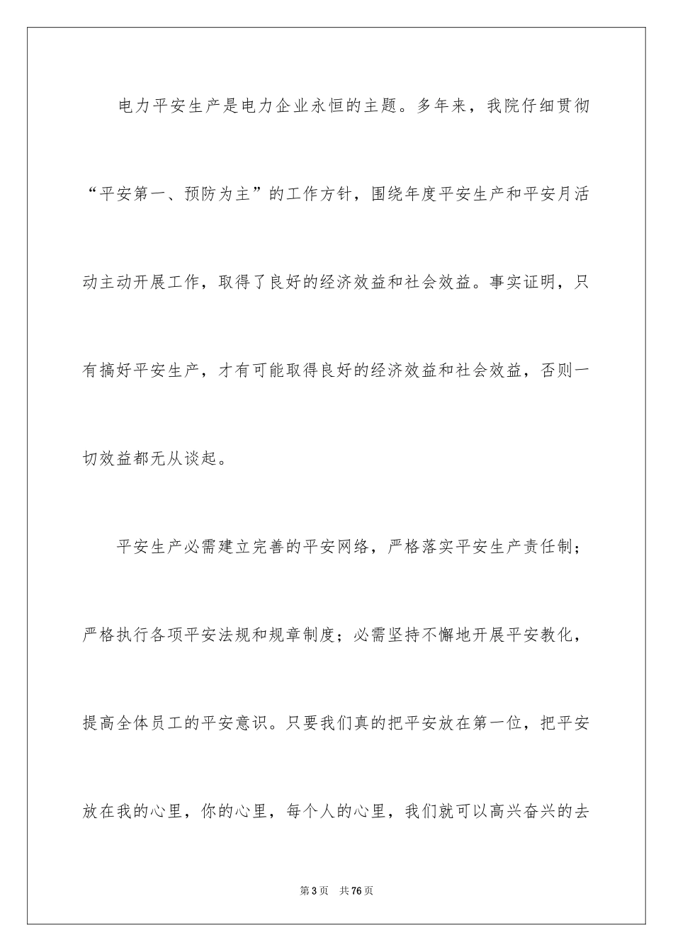 2024安全在我心中演讲稿_77_第3页