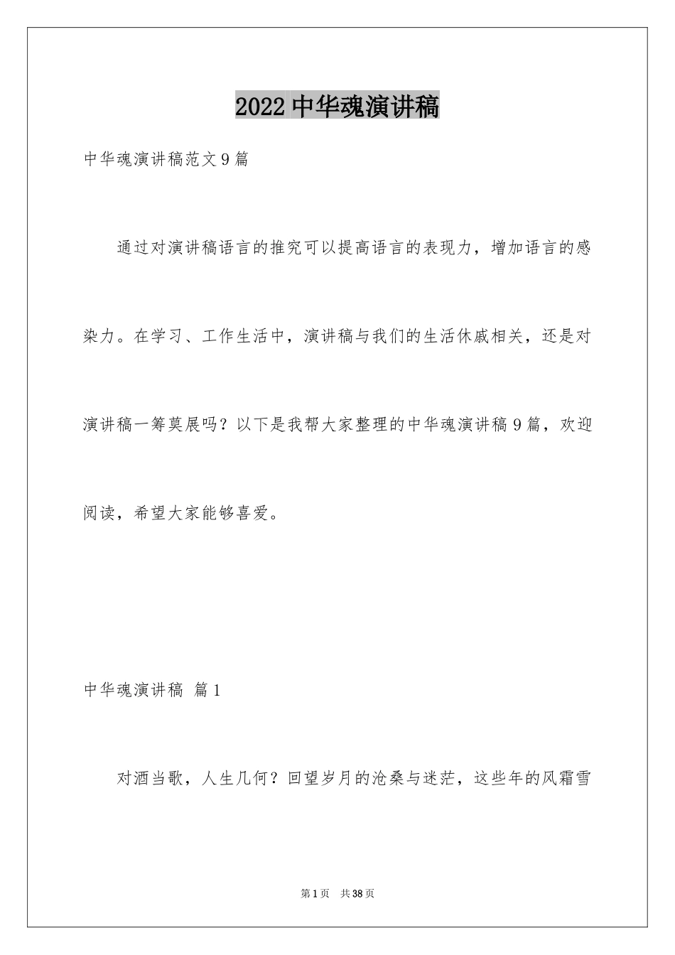 2024中华魂演讲稿_1099_第1页