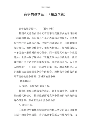 竞争的教学设计
