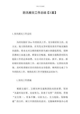 防汛救灾工作总结