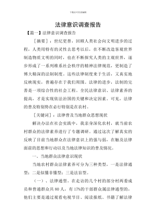 法律意识调查报告