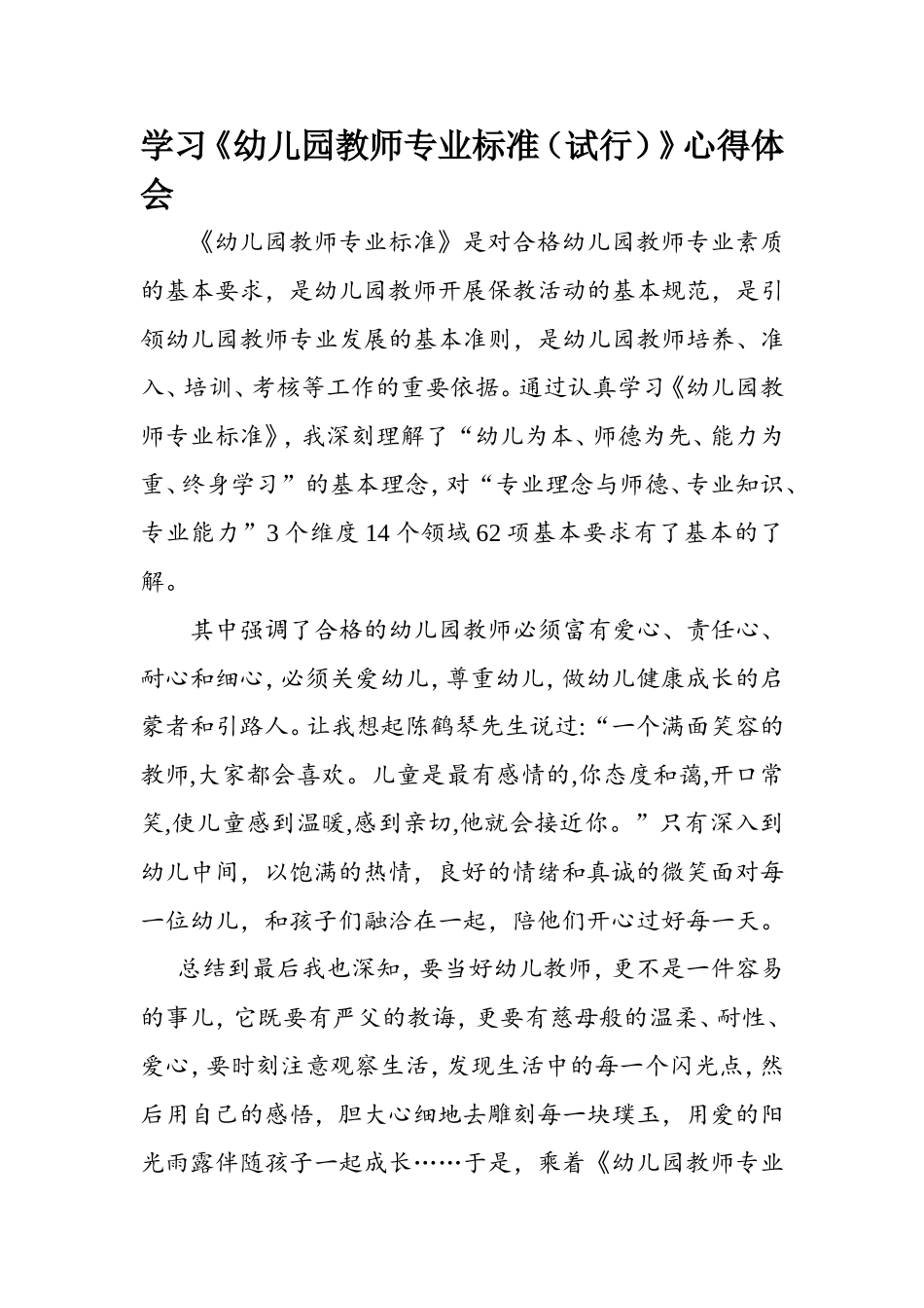 《幼儿园教师专业标准》学习心得_第1页